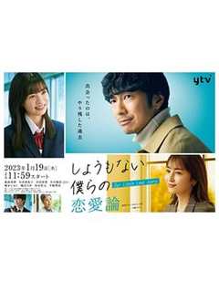 免费在线观看完整版日本剧《无可奈何的爱情》