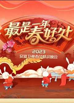 免费在线观看《2023安徽春节联欢晚会》
