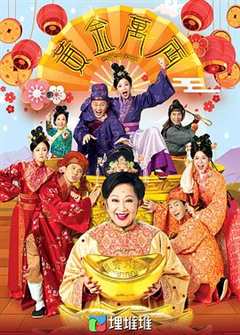 免费在线观看完整版香港剧《黄金万两的下一句是什么》