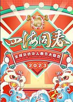 免费在线观看《2020全球华侨华人春节联欢》