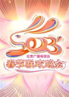 免费在线观看《2021年北京卫视春节联欢晚会播出时间》