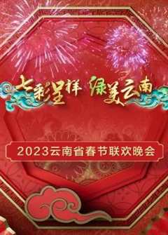 免费在线观看《2021云南春节联欢晚会》