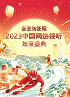 免费在线观看《2023中国网络视听年度盛典》