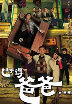 免费在线观看完整版香港剧《巴不得爸爸主演》