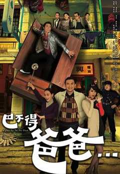 免费在线观看完整版香港剧《巴不得爸爸... 电视剧粤语》