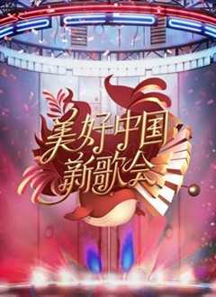 免费在线观看《2019美好中国年》