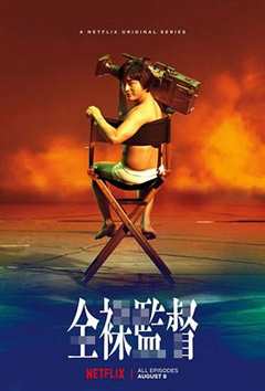 免费在线观看完整版日本剧《全裸导演2结尾》