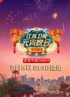 免费在线观看《2021江苏卫视元宵节晚会节目单》
