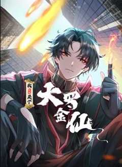 免费在线观看《我不过是个大罗金仙漫画在哪里看》