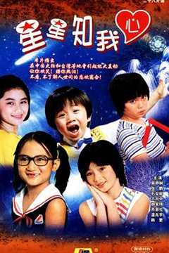 免费在线观看完整版台湾剧《星星知我心电视连续剧第一集》