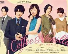 免费在线观看完整版日本剧《咖啡遇上香草完整版免费观看》