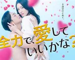 免费在线观看完整版日本剧《我可以用尽全力去爱你,也可以》