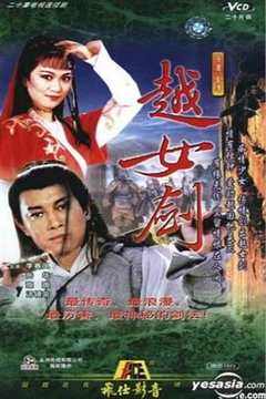 免费在线观看完整版香港剧《越女剑86高清国语版免费观看》