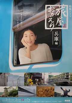 免费在线观看完整版日本剧《欢迎旅途归来图片》