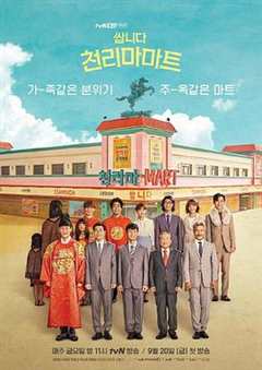 免费在线观看完整版韩国剧《很便宜,千里马超市 电视剧》