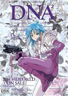 免费在线观看《DNA² OVA》