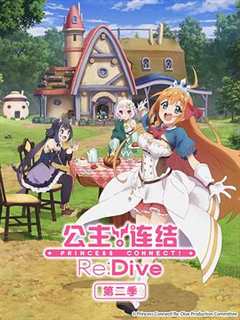 免费在线观看《公主连结!re:dive第二季樱花动漫》