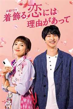 免费在线观看完整版日本剧《盛装恋爱有理由第10集》