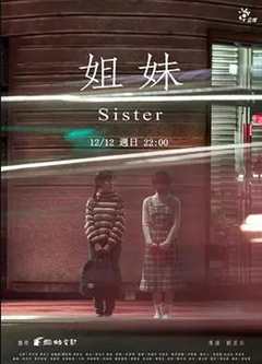 免费在线观看《姐妹2011-2021》