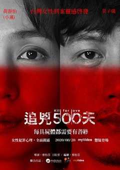 免费在线观看完整版国产剧《追凶500天 1080p 下载》