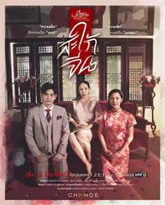 免费在线观看完整版泰国剧《华人儿媳》