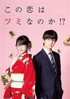 免费在线观看完整版日本剧《这份恋情有罪吗?在线观看》