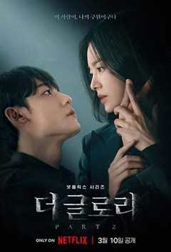 免费在线观看完整版韩国剧《黑暗荣耀第二季》