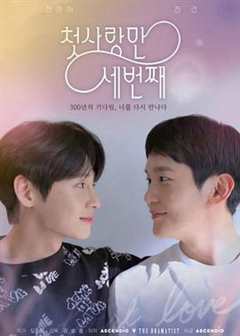 免费在线观看完整版韩国剧《第三次初恋攻略》