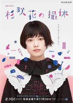 免费在线观看完整版日本剧《杉咲花的休工期》