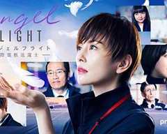 免费在线观看完整版日本剧《天使航班》