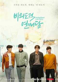 免费在线观看完整版韩国剧《非故意恋爱故事 高清免费观看韩剧》