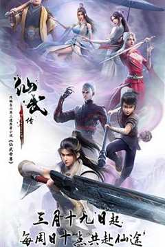 免费在线观看《仙武传》