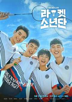免费在线观看完整版韩国剧《球拍少年团韩剧网》