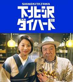 免费在线观看完整版日本剧《下北泽之人生最糟的一天》