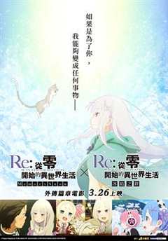 免费在线观看《re0从零开始的异世界生活冰结之绊樱花》