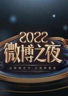 免费在线观看《微博之夜2021颁奖晚会免费观看》