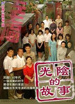 免费在线观看完整版台湾剧《光阴的故事 高清免费观看》