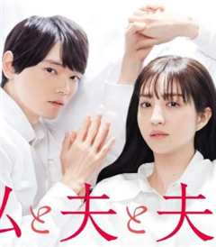 免费在线观看完整版日本剧《我与丈夫的关系怎么写》