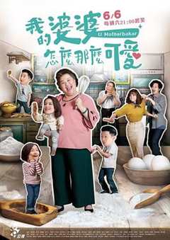 免费在线观看完整版台湾剧《我的婆婆怎么这么可爱 百度网盘》