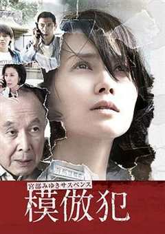 免费在线观看完整版日本剧《模仿犯mobi》
