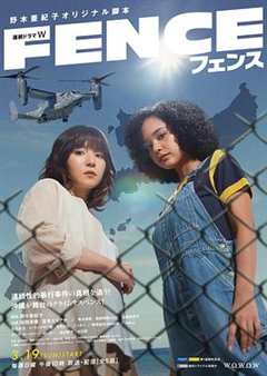 免费在线观看完整版日本剧《围栏》