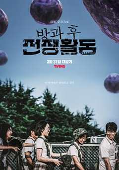 免费在线观看完整版韩国剧《课后战场系列官网》