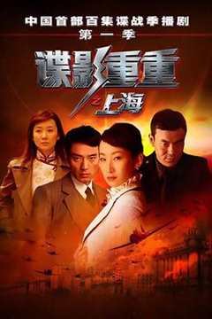 免费在线观看完整版国产剧《谍影重重之上海在线看》