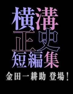 免费在线观看完整版日本剧《金田一耕助日剧全集》