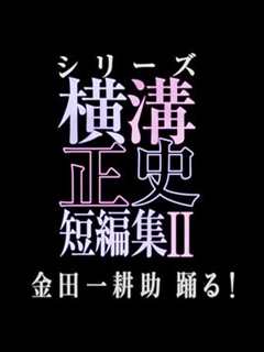 免费在线观看完整版日本剧《横沟正史短篇集2 电视剧》