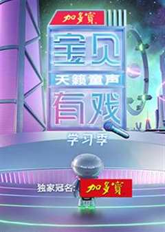 免费在线观看《宝贝有戏天籁童声芒果tv》