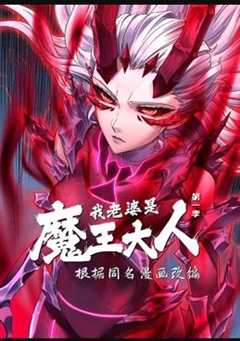 免费在线观看《我老婆是魔王大人动态漫画第1季 高清免费观看全集》