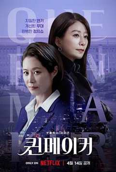 免费在线观看完整版韩国剧《女王制造者 高清免费观看视频》