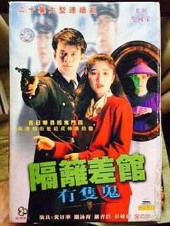 免费在线观看完整版香港剧《隔壁差馆有只鬼1991源码》