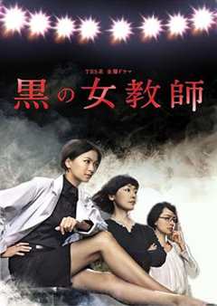 免费在线观看完整版日本剧《暗黑女教师》